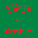 মুক্তিযুদ্ধ ও বাংলাদেশ aplikacja