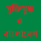 Icona মুক্তিযুদ্ধ ও বাংলাদেশ