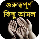 গুরুত্বপূর্ণ কিছু আমল APK