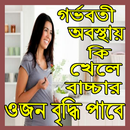 গর্ভবতী অবস্থায় কি খেলে বাচ্চার ওজন বাড়ে APK