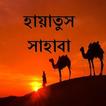 হায়াতুস সাহাবা