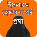 ইসলামে হেজাব বা পর্দা প্রথা APK