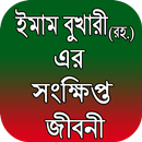 ইমাম বুখারী (রহ.) এর সংক্ষিপ্ত জীবনী APK