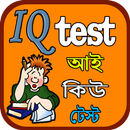 আই কিউ টেস্ট APK