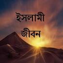 ইসলামী জীবন APK