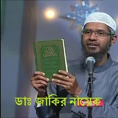 ডাঃ জাকির নায়েকের লেকচার