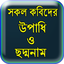 সকল কবিদের উপাধি ও ছদ্মনাম APK