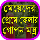 মেয়েদের প্রেমে ফেলার গোপন মন্ত্র APK