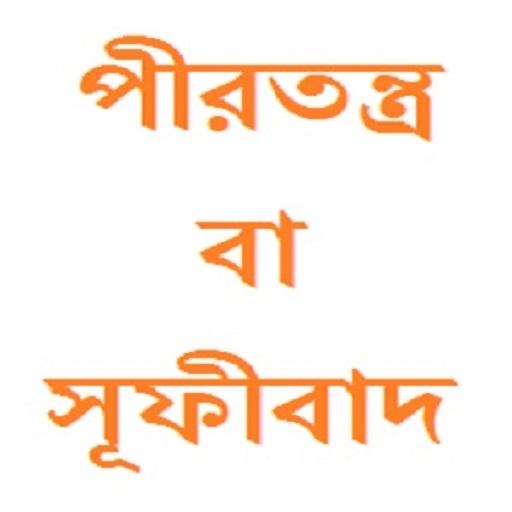 পীরতন্ত্র বা সূফীবাদ