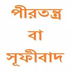 পীরতন্ত্র বা সূফীবাদ APK download