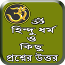 হিন্দু ধর্ম ও কিছু প্রশ্নের উত্তর APK