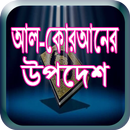 আল-কোরআনের উপদেশ APK