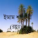 ইমাম শাফেয়ী (রহঃ) APK