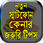 Icona নতুন স্মাট ফোন কেনার জরুরি টিপস