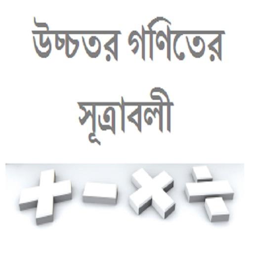 উচ্চতর গণিতের সূত্রাবলী