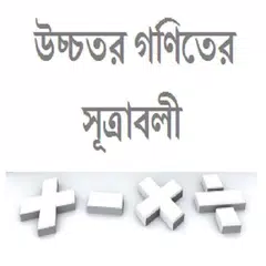 উচ্চতর গণিতের সূত্রাবলী