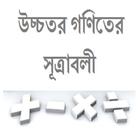 উচ্চতর গণিতের সূত্রাবলী ícone