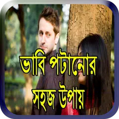 ভাবি পটানোর সহজ কৌশল