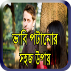 ভাবি পটানোর সহজ কৌশল ไอคอน