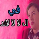 مسلسل في ال لا لا لاند