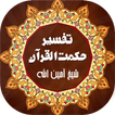 Hikmat ul Quran | تفسیر القرآن