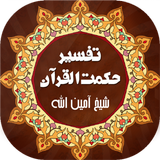 Hikmat ul Quran | تفسیر القرآن biểu tượng