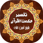 Hikmat ul Quran | تفسیر القرآن ícone