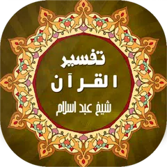 Tafseer ul Quran -تفسیر القرآن