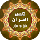 Tafseer ul Quran -تفسیر القرآن أيقونة