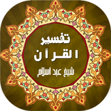 Tafseer ul Quran -تفسیر القرآن icône