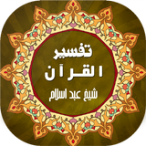 Tafseer ul Quran -تفسیر القرآن biểu tượng