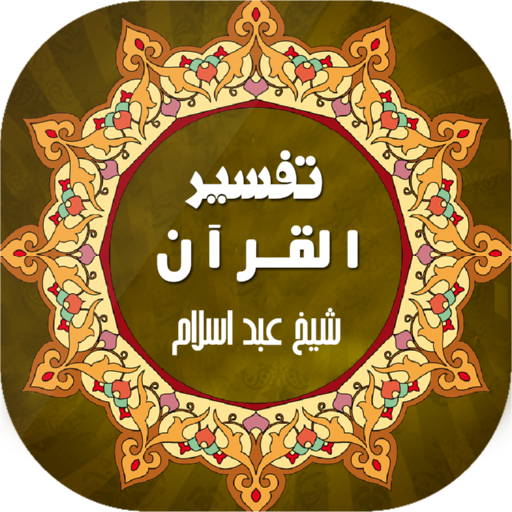 Tafseer ul Quran -تفسیر القرآن