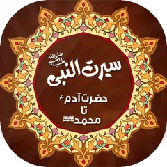 Скачать Seerat e Nabavi - سیرت انبیاء APK