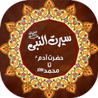 Seerat e Nabavi - سیرت انبیاء icône