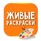 APK Живые раскраски