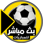 بث مباشر للمباريات المشفرة simgesi