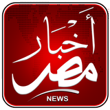 اخبار مصر- egypt news 图标