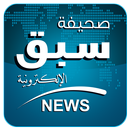 سبق الالكترونية sabq APK