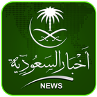 Akhbar Saudia السعودية ikona
