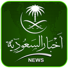 آیکون‌ Akhbar Saudia السعودية