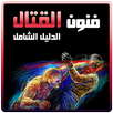 فنون القتال: دليلك الشامل APK