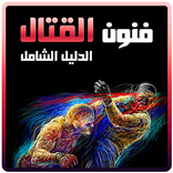 فنون القتال: دليلك الشامل
