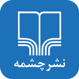اپلیکیشن کتابخوان نشر چشمه أيقونة