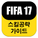 게임 공략 모음 (PS4 피파 FIFA 17) APK