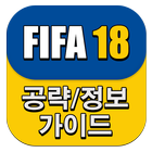 게임 공략 모음 (PS4 피파 FIFA18) biểu tượng