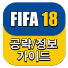 게임 공략 모음 (PS4 피파 FIFA18) আইকন