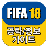 게임 공략 모음 (PS4 피파 FIFA18)-icoon