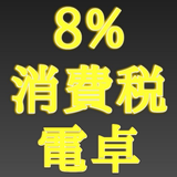 らくらく消費税計算 আইকন