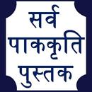 Marathi Recipes Book - 5000+ APK