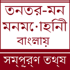 Tantra Mantra Bangla - Complet ikona